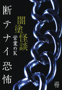 ＃営業のＫ　著 ＃闇塗怪談　断テナイ恐怖 ｴｲｷﾞﾖｳﾉｹ- | Good morning! Dark-colored ghost story: Horror :9784801924970