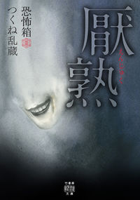 ＃つくね　乱蔵　著 ＃厭熟　恐怖箱 ﾂｸﾈﾗﾝｿﾞｳ | Tsukuneranzo Desperate Horror Box :9784801924987