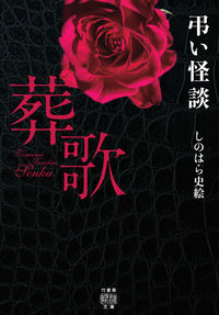 #FumieShinohara #MourningGhostStoriesSongOfCondolence