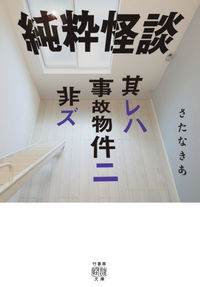 ＃さたなきあ　著 ＃純粋怪談　其レハ事故物件ニ非ズ ｻﾀﾅｷｱ | Satanakia Pure Ghost Story - Part 2 of the Reha Accident Property :9784801925373