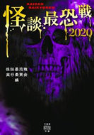 ＃怪談最恐戦実行委員会 ＃’２０　怪談最恐戦 : カイダンサイキヨウセンジツコウ : '20 Kaidan Saikyousen : Kaidan Saikiyousenjitsukou : 9784801925397