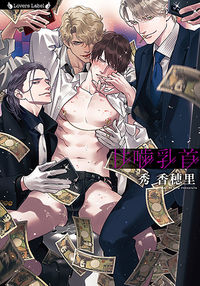 ＃秀 香穂里 ＃甘噛乳首 : シユウカオリ : Shuukaoli : 9784801925403