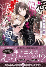 画像をギャラリービューアに読み込む, ＃しみず　水都　著 ＃悪役伯爵夫人をめざしているのに、年下王太 ｼﾐｽﾞﾐﾅﾄ :9784801925458
