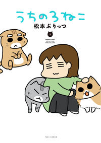 ＃うちの３ねこ　　　５ | My 3 cats 5 :9784801925533