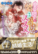 ＃小出 みき ＃コワ×モテ皇帝陛下と華麗なる政略結婚のス : コイデミキ : Kowa x popular emperor and a splendid political marriage : Koidemiki : 9784801925564