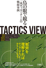 画像をギャラリービューアに読み込む, ＃とんとん　著 ＃ＴＡＣＴＩＣＳ　ＶＩＥＷ　鳥の眼で観る一 ﾄﾝﾄﾝ :9784801925588
