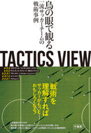 #とんとん #ＴＡＣＴＩＣＳＶＩＥＷ鳥の眼で観る一