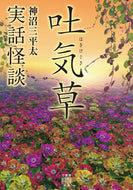 ＃神沼 三平太 ＃実話怪談　吐気草 : カミヌマサンペイタ : True Ghost Story Nausea : Kaminoma Sanpeita : 9784801925601
