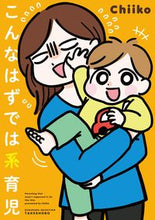 画像をギャラリービューアに読み込む, ＃こんなはずでは系育児 :9784801925854

