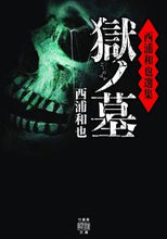 画像をギャラリービューアに読み込む, ＃西浦和也　著 ＃西浦和也選集　獄ノ墓 ﾆｼｳﾗﾜ :9784801925885
