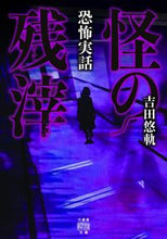 画像をギャラリービューアに読み込む, ＃吉田 悠軌 ＃怪の残滓　恐怖実話 ﾖｼﾀﾞﾕｳｷ | Yuuki Yoshida :9784801925908
