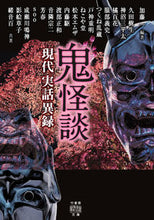 画像をギャラリービューアに読み込む, ＃鬼怪談　現代実話異録 :9784801925915
