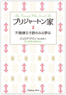 ＃ブリジャートン家　　　２　不機嫌な子爵の : The Bridgerton Family 2 The Grumpy Viscount : 9784801926097