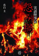 #真白圭 #実話怪事記怨み禍