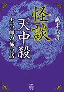 #幽木武彦 #怪談天中殺占い師の怖い話
