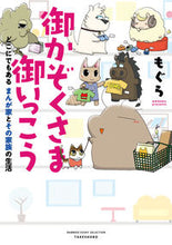 Load image into Gallery viewer, ＃御かぞくさま御いっこう :9784801926301
