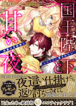 画像をギャラリービューアに読み込む, ＃伽月　るーこ　著 ＃国王陛下と甘い夜 ｶｽﾞｷﾙ-ｺ :9784801926349
