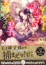画像をギャラリービューアに読み込む, ＃如月　著 ＃王太子殿下は新米ママと息子を溺愛する ｷｻﾗｷﾞ :9784801926356
