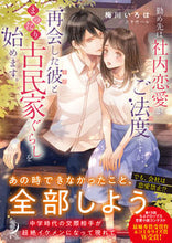 画像をギャラリービューアに読み込む, ＃梅川　いろは　著 ＃勤め先は社内恋愛がご法度ですが、再会した ｳﾒｶﾜｲﾛﾊ :9784801926592
