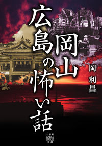 ＃広島岡山の怖い話 :9784801926639