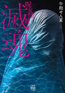 #牛抱せん夏 #呪女怪談滅魂