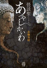 画像をギャラリービューアに読み込む, ＃糸柳　寿昭　著 ＃怪談聖　あやしかいわ ｼﾔﾅﾄｼｱｷ :9784801926653

