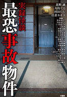 #北野誠 #実録怪談最恐事故物件