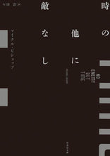 画像をギャラリービューアに読み込む, ＃時の他に敵なし :9784801926691
