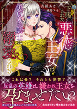 画像をギャラリービューアに読み込む, ＃青砥　あか　著 ＃下賜された悪徳王女は、裏切りの騎士に溺愛 ｱｵﾄｱｶ :9784801926882
