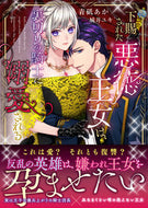 #青砥あか #下賜された悪徳王女は、裏切りの騎士に溺愛