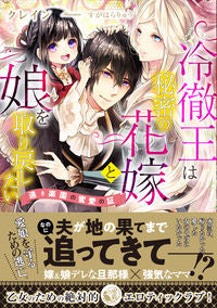 ＃クレイン ＃冷徹王は秘密の花嫁と娘を取り戻したい ｸﾚｲﾝ :9784801926929