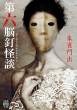 Load image into Gallery viewer, ＃第六脳釘怪談 :9784801927018
