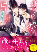 画像をギャラリービューアに読み込む, ＃櫻井　音衣　著 ＃身代わりの恋が甘すぎて　寂しがりやのペシ ｻｸﾗｲﾈｲ :9784801927438
