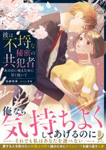 画像をギャラリービューアに読み込む, ＃当麻　咲来　著 ＃彼は不埒な秘密の共犯者　あの日に帰るため ﾄｳﾏｻｸﾙ :9784801927445
