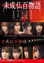 画像をギャラリービューアに読み込む, ＃黒木　あるじ　他著 ＃未成仏百物語 ｸﾛｷｱﾙｼﾞ :9784801927452
