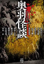 画像をギャラリービューアに読み込む, ＃黒木あるじ他 ＃奥羽怪談 ｸﾛｷｱﾙｼﾞ :9784801927476
