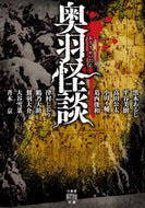 #黒木あるじ #奥羽怪談