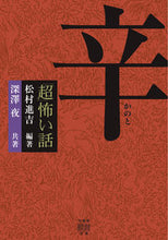 画像をギャラリービューアに読み込む, ＃松村　進吉　編著 ＃「超」怖い話　辛 ﾏﾂﾑﾗｼﾝｷﾁ :9784801927490
