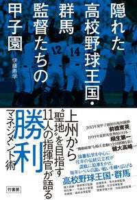 ＃伊藤　寿学　著 ＃隠れた高校野球王国・群馬監督たちの甲子園 ｲﾄｳﾋｻﾉﾘ :9784801927582