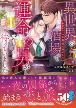 画像をギャラリービューアに読み込む, ＃このはな　さくや　著 ＃異世界の酒場で運命の男が待っていました ｺﾉﾊﾅｻｸﾔ :9784801927742
