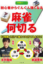 Load image into Gallery viewer, #Takashina_Takaharu #Mahjong_Nankiru_to_Get_Stronger_from_Beginner
