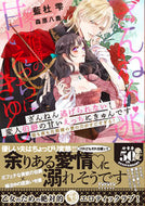 #藍杜雫 #ざんねん逃げられない！変人伯爵の甘いえっ