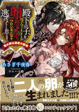 画像をギャラリービューアに読み込む, ＃あさぎ　千夜春　著 ＃殿下の子を生んでしまいましたが卵だったの ｱｻｷﾞﾁﾖﾊﾙ :9784801927797
