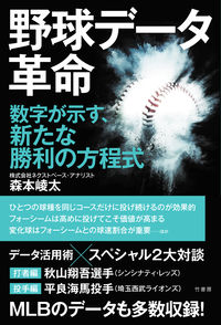 ＃森本　崚太　著 ＃野球データ革命 ﾓﾘﾓﾄﾘﾖｳﾀ :9784801927827