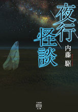 画像をギャラリービューアに読み込む, #内藤駆 #夜行怪談
