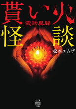 画像をギャラリービューアに読み込む, ＃松本　エムザ　著 ＃実話異聞　貰い火怪談 ﾏﾂﾓﾄｴﾑｻﾞ :9784801927896
