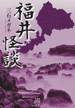 画像をギャラリービューアに読み込む, ＃三石メガネ ＃福井怪談 ﾐﾂｲｼﾒｶﾞﾈ :9784801927902
