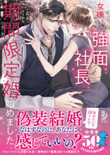 Load image into Gallery viewer, ＃天ヶ森　雀　著 ＃女嫌いな強面社長と期間限定婚始めました ﾃﾝｶﾞﾓﾘｽｽﾞﾒ :9784801927995

