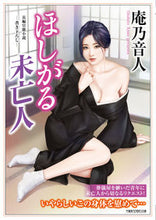 画像をギャラリービューアに読み込む, ＃庵乃　音人　著 ＃ほしがる未亡人 ｱﾝﾉｵﾄﾋﾄ :9784801928008
