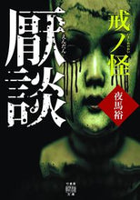 画像をギャラリービューアに読み込む, ＃夜馬裕　著 ＃厭談　戒ノ怪 ﾔﾏﾕ :9784801928022
